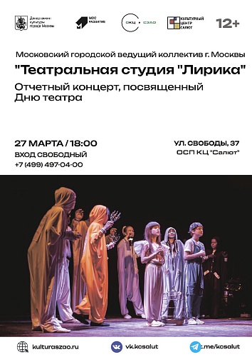 ОТМЕНА!!! Отчётный творческий вечер Ведущего творческого коллектива г. Москвы Театральная студия "Лирика"